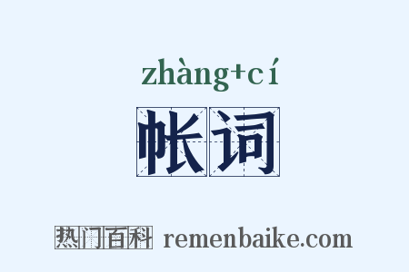 帐词是什么意思的图片